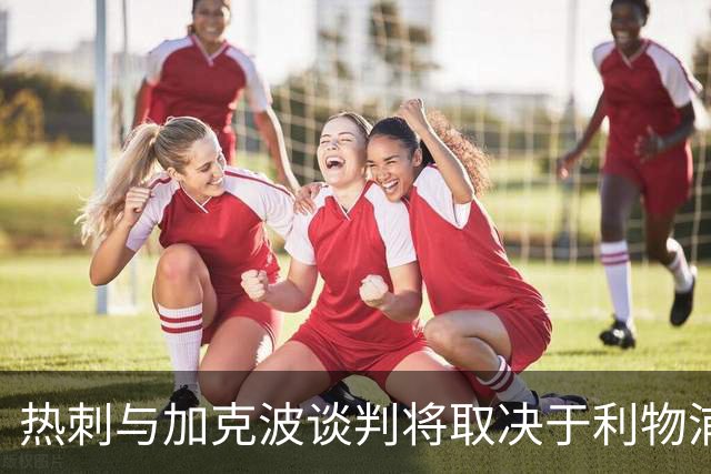 热刺与加克波谈判将取决于利物浦的转会动向