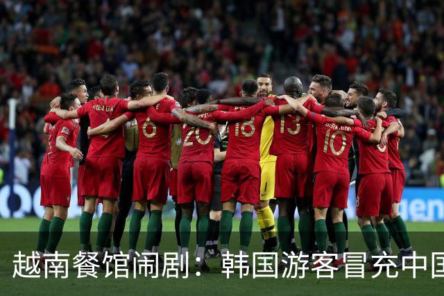 越南餐馆闹剧：韩国游客冒充中国人企图逃账