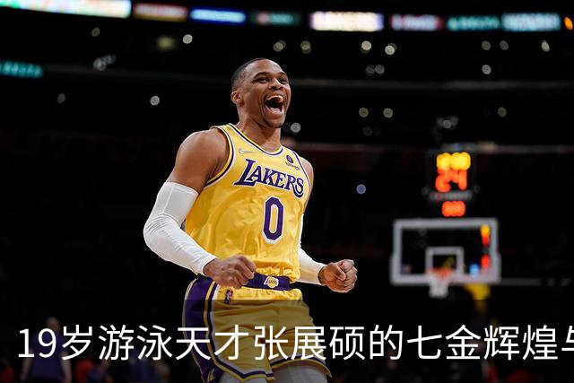 19岁游泳天才张展硕的七金辉煌与逆袭之路